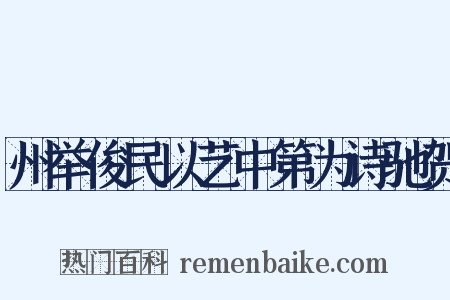 州举俊民以艺中第为诗驰贺是什么意思的图片